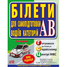 БІЛЕТИ. Для самопідготовки водіїв категорій АВ