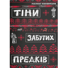 Тіни забутих предків
