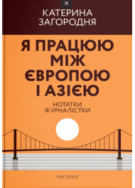 Я працюю між Європою і Азією