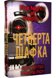 П'ять ночей із Фредді. Книга 3: Четверта шафка