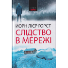 Слідство в мережі