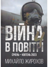 Війна в повітрі, січень-квітень 2023