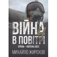 Війна в повітрі, січень-квітень 2023