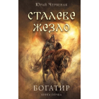 Богатир. Книга 1: Сталеве жезло