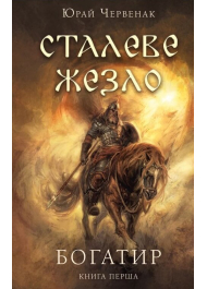 Богатир. Книга 1: Сталеве жезло