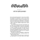 Богатир. Книга 1: Сталеве жезло