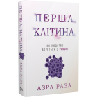 Перша клітина. Як людство бореться з раком