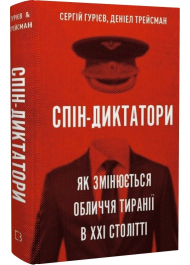 Спін-диктатори. Як змінюється обличчя тиранії в ХХІ столітті