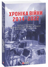 Хроніка війни 2014-2022. Перші півроку повномасштабної агресії (24.02.2022-24.08.2022)