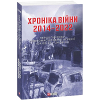 Хроніка війни 2014-2022. Перші півроку повномасштабної агресії (24.02.2022-24.08.2022)