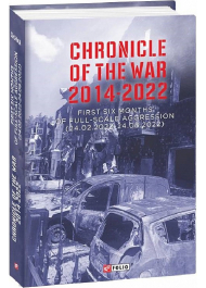 Chronicle of the War. 2014-2022. First six months of full-scale aggression (24.02.2022—24.08.2022)