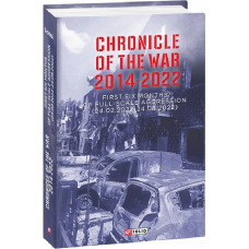 Chronicle of the War. 2014-2022. First six months of full-scale aggression (24.02.2022—24.08.2022)