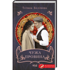 Чужа провина