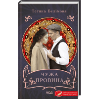 Чужа провина