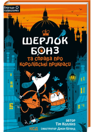 Шерлок Бонз та cправа про королівські прикраси. Книга 1