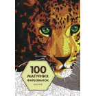 100 магічних фарбованок. Настрій