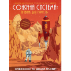 Сонячна система: путівник для туристів