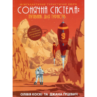Сонячна система: путівник для туристів