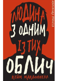 Дублінська трилогія. Книга 1: Людина з одним із тих облич