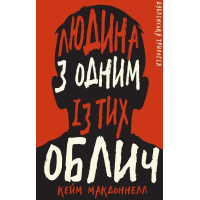 Дублінська трилогія. Книга 1: Людина з одним із тих облич