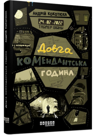 Таймер війни. Довга комендантська година