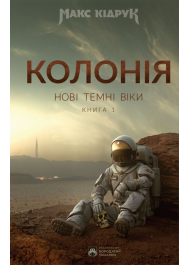 Колонія. Нові темні віки. Книга 1