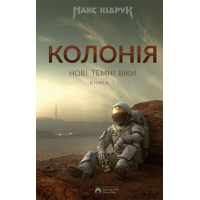 Колонія. Нові темні віки. Книга 1