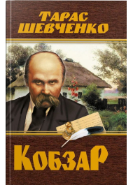 Кобзар