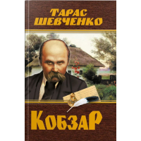 Кобзар
