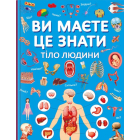 Ви маєте це знати. Тіло людини