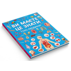 Ви маєте це знати. Тіло людини