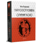 Маруся Богуславка. Огненне коло