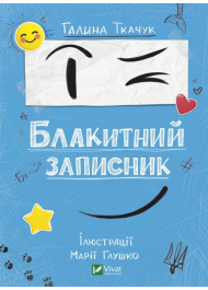 Блакитний записник