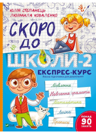 Скоро до школи-2. Експрес-курс