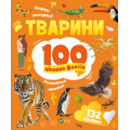 Тварини. 100 цікавих фактів