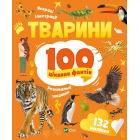Тварини. 100 цікавих фактів