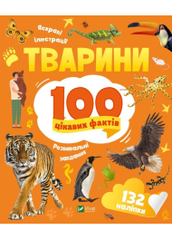 Тварини. 100 цікавих фактів