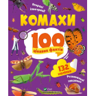 Комахи. 100 цікавих фактів