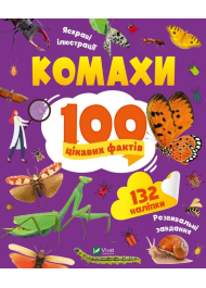 Комахи. 100 цікавих фактів