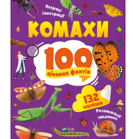 Комахи. 100 цікавих фактів