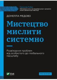 Мистецтво мислити системно. Розв'язання проблем від особистого до глобального масштабу