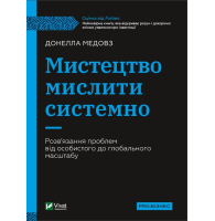 Мистецтво мислити системно. Розв'язання проблем від особистого до глобального масштабу