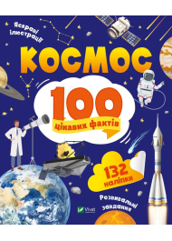 Космос. 100 цікавих фактів