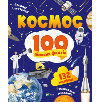 Космос. 100 цікавих фактів