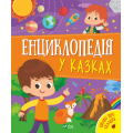 Енциклопедія у казках