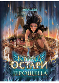 Крила Остари. Прощена