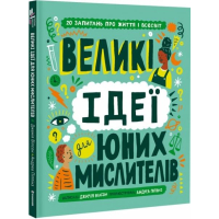 Великі ідеї для юних мислителів
