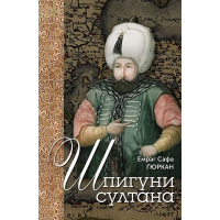 Шпигуни султана. Агентурні, саботажницькі та корупційні мережі XVI століття