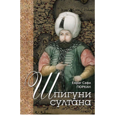 Шпигуни султана. Агентурні, саботажницькі та корупційні мережі XVI століття