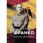 Франко. Анатомія диктатора